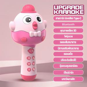 ไมโครโฟนของเล่น ไมโครโฟนไร้สาย เปลี่ยนเสียงได้ เชื่อมต่อบลูทูธได้ พร้อมลำโพงในตัว ไมค์เด็ก