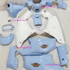 ชุดสีดรีมซุปเปอร์คัพ สีฟ้าอ่อน บังลมขาว แบบเดิมตามรุ่น ได้ครบ 13 ชิ้น งานตัวหนา ABS ประกอบสนิท แพ็คห่ออย่างดี สินค้ามีพร้อมส่งค่ะ