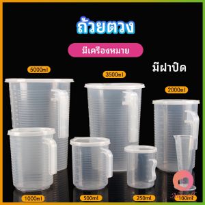 AW เหยือกตวง ทนความร้อนได้ดี ถ้วยตวงพลาสติก พร้อมฝาปิด Measuring cup with lid