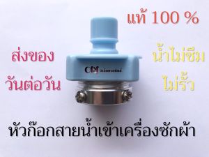 หัวก๊อกสายน้ําเข้าเครื่องซักผ้าทุกยี่ห้อแท้