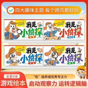 Little Detective Picture Book Set 4 Books Kids Puzzle Game Book Observation Logic Thinking Focus Training Early Learning Set Buku Gambar Detektif Kecil 4 Buku Kanak Kanak Buku Latihan Pemerhatian Fokus Logik 我是小侦探全4册儿童游戏绘本早教启蒙观察力训练书逻辑思维专注力找一找益智图画书 B123