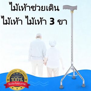 ไม้เท้าช่วยเดิน ไม้เท้า ไม้เท้า 3 ขา ไม้เท้าพยุงเดิน อย่างดีมีคุณภาพ รุ่น WS03 YAMADA  สำหรับผู้ป่วย ผู้สูงอายุ