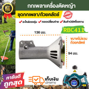 (กกหาง สีเงิน แบบยาว) พร้อมถ้วยครัช411 ก้านตัดหญ้า411 อะไหล่411 (ทรงRBC)