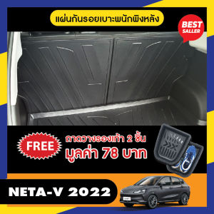 Neta V 2022 - ปีปัจจุบัน แผ่นกันรอยเบาะ พนักพิงหลัง + ถาดท้าย อเนกประสงค์(ชุดรวม 3 ชิ้น)ยึดติดด้วยเทปกาว 3M แท้