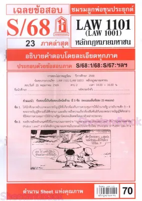 ชีทราม LAW1101LAW1001 (LA 101) หลักกฎหมายมหาชน Sheetandbook