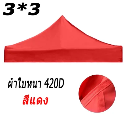 ผ้าเต้นท์3×3 เต้นท์ขายของ3×3 ผ้าเต็นท์2×2 ผ้าใบเต้นท์ 2x2 เต้นสนามกันฝน เต็นท์พับ แข็งแรง เต้นขายของ2×2 ผ้าเต็นท์2×3 เต้นขายของ2*2 เต้นพับได้ เต็นท์จอดรถ เต็นท์อเนกประสงค์ ​เต็นท์พับได้ เต็นท์สนาม ผ้าใบเต้นท์ 3x3 ผ้าคลุมเต้น