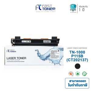 Fast Toner หมึกเทียบเท่า Brother TN-1000 ใช้กับ HL-1110 / HL-1210W / DCP-1510 / DCP-1610W / MFC-1810 / MFC-1815 / MFC-1910W รับประกัน 1 ปี หมึกเลเซอร์คุณภาพสูง
