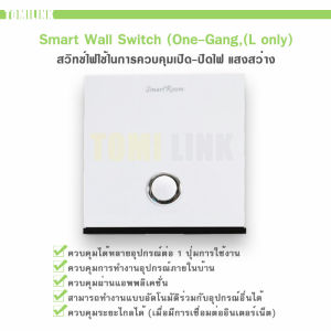 Smart Wall Switch (One-Gang(L only)) High power 1 button สวิทช์ไฟใช้ในการควบคุมเปิด-ปิดไฟ แสงสว่าง