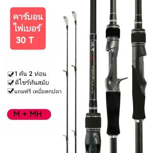 คันเบ็ดตกปลาคาร์บอนไฟเบอร์ 2 ท่อน 1.83 / 2.13 / 2.4 เมตร