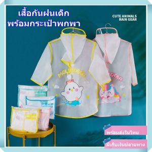 พร้อมส่งจากไทย เสื้อกันฝนเด็ก ชุดกันฝนเด็ก เสื้อก้นฝนเด็ก เสื้อกันฝนเด็ก สีขาวขุ่น แบบหนา มีแก๊ปที่ฮู้ดกันละอองฝน พร้อมถุงเก็บแบบพกพา
