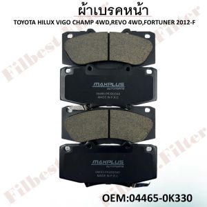 ผ้าเบรคหน้า TOYOTA HILUX VIGO CHAMP 4WDREVO 4WDFORTUNER 2012-F รหัส 04465-0K330/340 04465-YZZR5