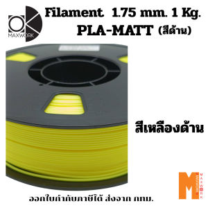 Ok Maxwork filament PLA Matte สีเหลืองด้าน ขนาด 1.75 มม. น้ำหนัก 1 กก. ออกใบกำกับภาษีได้ ส่งจาก กทม.