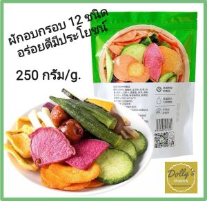 Dried Fruits & Vegetables 12 types 250 g. Integrated Fruit &Veggies ผักผลไม้อบกรอบ ผักอบกรอบ 12 ชนิด fruits snack ผักกรอบซองเขียว ผักอบกรอบ Healthy Fruits Snack