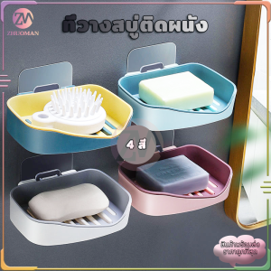 ที่ใส่สบู่ ที่วางสบู่ติดผนัง ที่วางสบู่ ไม่ต้องเจาะ รับน้ำหนักได้เยอะ ที่วางฟองน้ำล้างจาน มีให้เลือก 4 สี