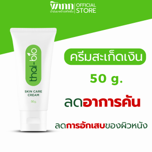 thai bio ครีมบำรุงผิว [ 50 g. ] ผิวหนังอักเสบ ครีมสะเก็ดเงิน  สะเก็ดเงิน ครีมคัน แก้ผื่นคัน ครีมทาผิว [ Thai Bio ครีมบำรุงผิว  50 g. ]