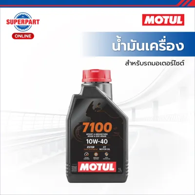 MOTUL น้ำมันเครื่องมอเตอร์ไซค์ 7100 มีให้เลือก 5 เบอร์ 10W40 10W50 10W60 15W50 20W50 ขนาด 1L
