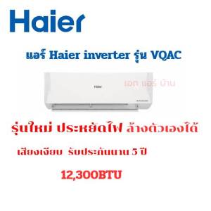 แอร์ Haier Inverter รุ่น VQAC Clean Cool Series 12300BTU  เย็นเร็วประหยัดไฟ