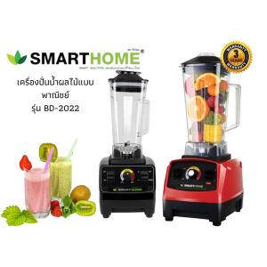 Smarthome เสมาร์ทโฮม ครื่องปั่นน้ำผลไม้แบบพาณิชย์ รุ่นBD-2022 ความจุ 2 ลิตร ประกัน3ปี