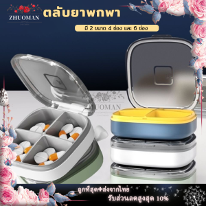 ตลับใส่ยา กล่องยา กล่องแยกยา กล่องยาพกพา ตลับยาพกพา กล่องยาแบบพกพา กันน้ํา กันชื้น 4 ช่อง 6ช่อง มี 3 สี ให้เลือก Medicine box