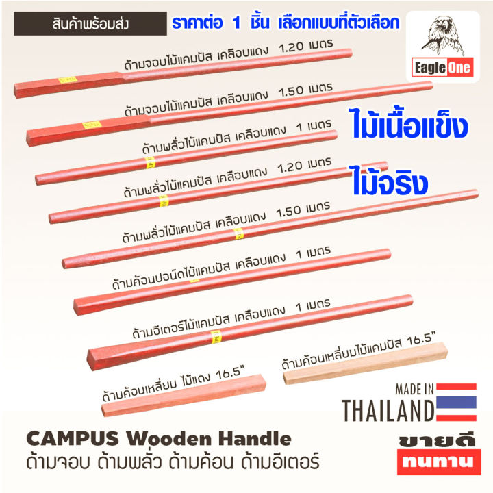 ด้ามไม้เนื้อแข็ง ST สำหรับเสียม ค้อน จอบ