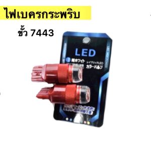 หลอดไฟเบรคกระพริบ 7443 24v 1 คู่ แสงสีแดง สำหรับรถยนต์ HONDA FREED ตรงรุ่น