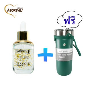 (แถมแก้วเนติ)Smooth e gold 24K hydro boost anti-ageing supreme serum 30ml สมูทอี โกลด์ 24K ไฮโดร บูส เซรั่ม 30มล.