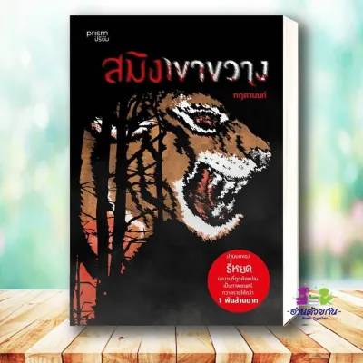 หนังสือ สมิงเขาขวาง (ฉบับปรับปรุง) ผู้เขียน: กฤตานนท์ สำนักพิมพ์: prism publishing ปริซึม หมวดหมู่: วรรณกรรม เรื่องสั้น