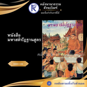 ✨ หนังสือมหาสติปัฏฐานสูตร (ส.ธรรมภักดี) รหัส 80001188 | คลังนานาธรรม สังฆภัณฑ์