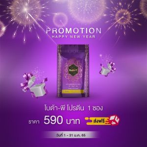 ซื้อ1 แถม1 โบต้าพี แถมโบต้าพี (เซ็ต2ซอง) โปรตีน จะเป็นตัวเร่งเบิร์นเร่งเผาผลาญไขมัน เฟิร์มไวลีนไว