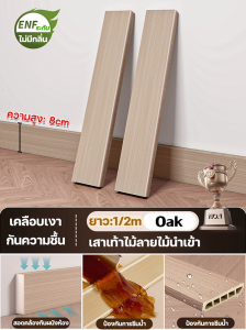 ดีกว่าไม้เนื้อแข็ง บัวเชิงผนัง WPC บัวตกแต่งขอบ ปกป้องฐานผนัง กว้าง 8cm ความยาว: 1/2ม.ผนัง ปูพื้น ตกแต่ง