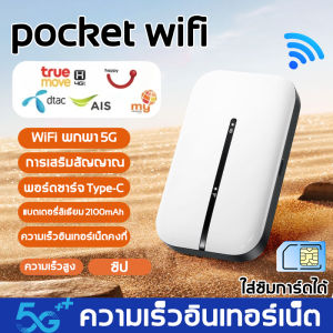 【รุ่นใหม่】Pocket WiFi 5G ความเร็ว 300Mbps เพิ่มความเร็วขึ้น 200% เมื่อเทียบกับ WiFi แบบดั้งเดิม ขนาดกะทัดรัด พกพาง่าย รองรับซิมการ์ดทุกประเภท และสามารถเชื่อมต่ออุปกรณ์หลายตัวพร้อมกัน Pocket WiFi เราเตอร์มือถือ พ็อกเก็ตไวไฟ ไวไฟพกพาใส่ซิม พอคเก็ตไวไฟ