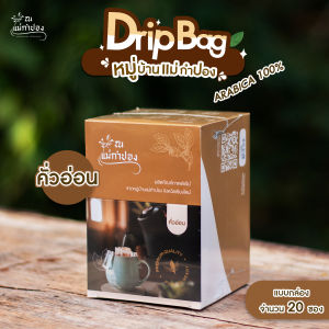 (ณ แม่กำปอง) Drip bag ARABICA 100% คั่วอ่อน กาแฟพร้อมดริป (แบบกล่อง จำนวน 20 ซอง)