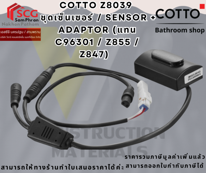COTTO Z8039 ชุดเซ็นเซอร์ / SENSOR + ADAPTOR (แทน C96301 / Z855 / Z847 ...