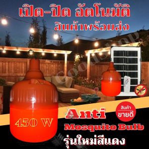 หลอดไฟไล่ยุงโซล่าเซลล์ 450W หลอดสีแดง ไฟไล่ยุงไล่แมลง เปิด ปิด อัตโนมัติ หลอดไฟตุ้มไล่ยุง LED ไฟโซล่าเซล+แผงโซล่าเซลล์