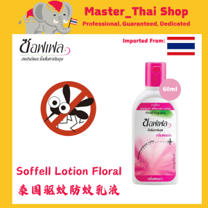 Soffell Anti Mosquito Lotion 60ml 泰国驱蚊乳液