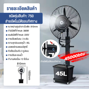 พัดลมไอน้ำ สเปรย์ พัดลมไฟฟ้า 45L พัดลมตั้งพื้น พัดลมแบบละอองน้ำแนวตั้ง ปริมาณอากาศขนาดใหญ่ 35000/45000 เพิ่มน้ำ พัดลมปรับอากาศ