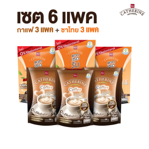 CATHERINE แคทเธอรีน สูตรไม่เติมน้ำตาล ไม่มีคอเลสเตอรอล 6 แพ็คสุดคุ้ม (คละรสชาติ กาแฟ 3 แพ็ค+ชาไทย 3 แพ็ค)