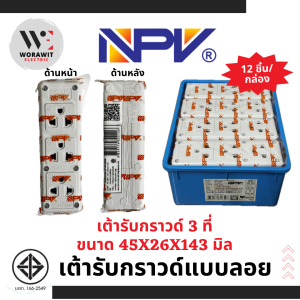 NPV เต้ารับกราวด์ลอย กล่องปลั๊กกราวด์ลอย ปลั๊กกราวด์ลอย 2 ที่ 3 ที่ และ 4 ที่ สีขาว รุ่นใหม่