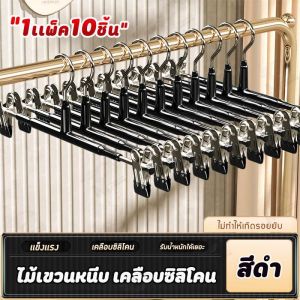 ไม้แขวนเสื้อหนีบ ไม้แขวนเสื้อแบบหนีบ ไม้เเขวนหนีบผ้า หนีบกางเกง กระโปรง สเเตนเลส เคลือบซิลิโคน ป้องกันสนิม 1เเพ็ค/10ชิ้น พร้อมส่ง SG