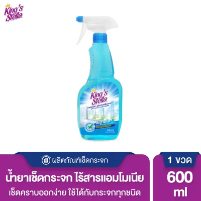 Kings Stella (คิงส์สเตลล่า) Glass Cleaner น้ำยาเช็ดกระจก ไม่มีแอมโมเนีย ขจัดความมัน ทำความสะอาดกระจก
