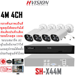 HVISION ชุดกล้องวงจรปิด 4M 8CH ระบบ AHD รุ่น OEM HIKVISION กลางคืนภาพเป็นสี คุยโต้ตอบกันได้ กล้องวงจรปิด กลางแจ้ง กันฝน ใช้นอกบ้าน แจ้งเดือนมือถือ แถมอุปกรณ์ติดตั้ง