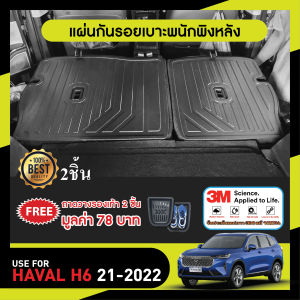 Haval H6 2021 - ปีปัจจุบัน แผ่นกันรอยเบาะ พนักพิงหลัง (2ชิ้น) กันรอยเบาะ ชุดแต่ง ประดับยนต์