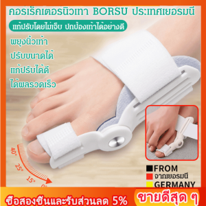 [Bunion Corrector] อุปกรณ์แก้ไขนิ้วเท้า BORSU เกรดทางการแพทย์ของเยอรมัน เหมาะสำหรับเท้าทุกประเภท