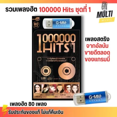 USB MP3 รวมเพลง สตริงฮิต 100000 Hits ชุดที่ 1 แสนฮิต เสียงชัด สุดคุ้ม 80 เพลง ยาวเกิน 5 ชั่วโมง GMM GRAMMY