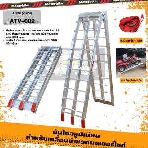 บันไดขึ้นรถATV พับได้ มี2แบบ แบบตาถี่/แบบตาห่าง สะพานอลูมิเนียม สะพานขึ้นลง บิ๊กไบค์ มอเตอร์ไซค์