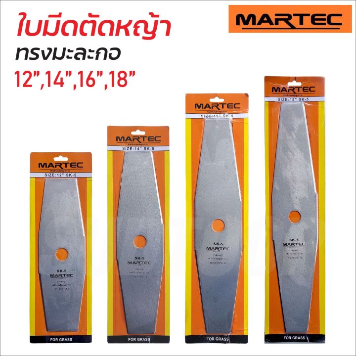 ใบมีดตัดหญ้า MARTEC ทรงมะละกอ