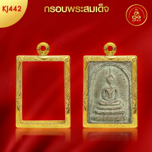 เกจิ 99 | กรอบพระทรงสมเด็จ (KJ442) ( สูง 3.5 x กว้าง 2.5 x หนา 0.8) ทำผิวทองแท้ด้วยเทคโนโลยี PVD ไม่ลอก ไม่ดำ ใช้ได้นาน