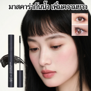 มาสคาร่ากันน้ำ เพิ่มความยาว มาสคาร่า 3D ปัดขนฟู มาสคาร่าดอกทานตะวัน เพิ่มความหนา มาสคาร่ากันน้ำกันเลอะ