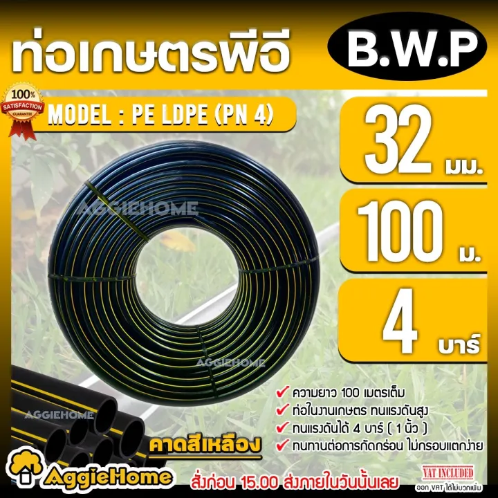 B.W.P ท่อเกษตร PE LDPE 32 มม. 100 เมตร 4 บาร์