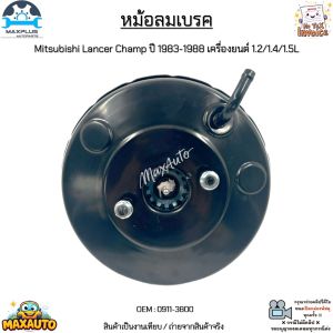 หม้อลมเบรค Mitsubishi Lancer Champ ปี 1983-1988 เครื่องยนต์ 1.2/1.4/1.5L สินค้าใหม่มือ 1 งานเทียบ #0911-3800